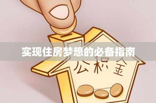 山上实现住房梦想的必备指南