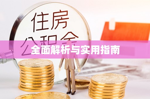 山上全面解析与实用指南