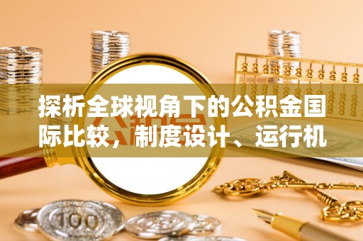 山上探析全球视角下的公积金国际比较，制度设计、运行机制与未来趋势