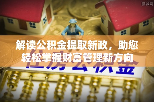 山上解读公积金提取新政，助您轻松掌握财富管理新方向