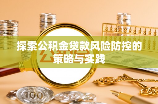山上探索公积金贷款风险防控的策略与实践