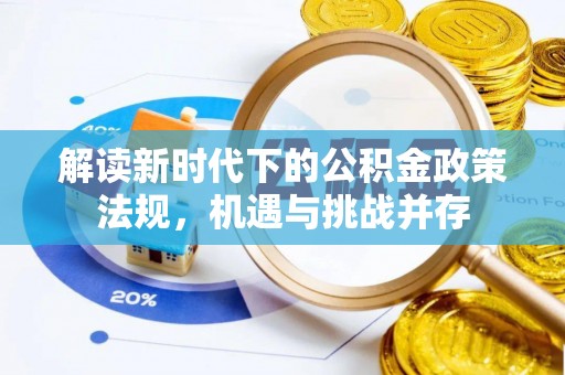 山上解读新时代下的公积金政策法规，机遇与挑战并存
