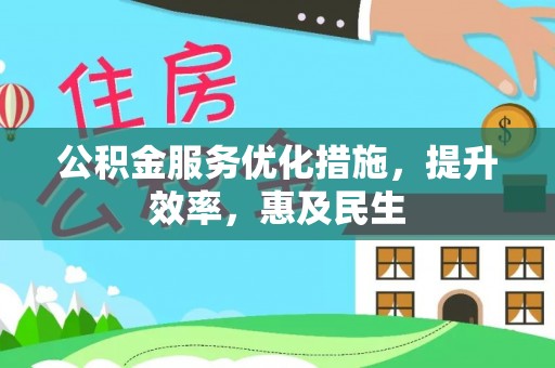 山上公积金服务优化措施，提升效率，惠及民生