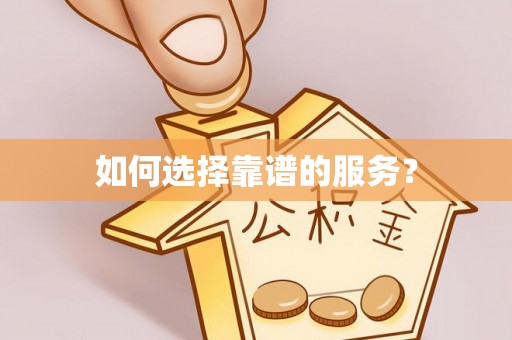山上如何选择靠谱的服务？