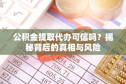 山上公积金提取代办可信吗？揭秘背后的真相与风险