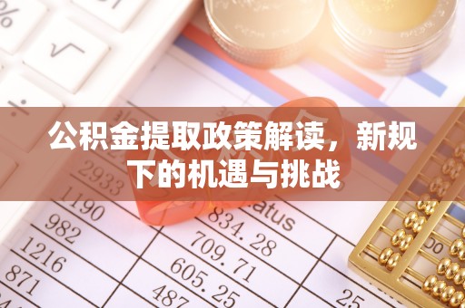 山上公积金提取政策解读，新规下的机遇与挑战