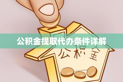 山上公积金提取代办条件详解
