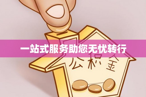 山上一站式服务助您无忧转行