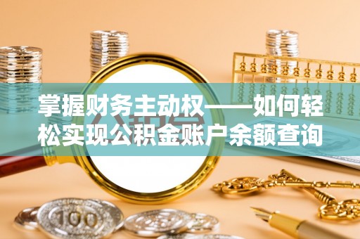 山上掌握财务主动权——如何轻松实现公积金账户余额查询