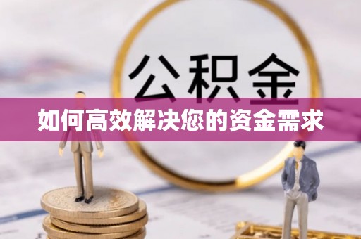 山上如何高效解决您的资金需求