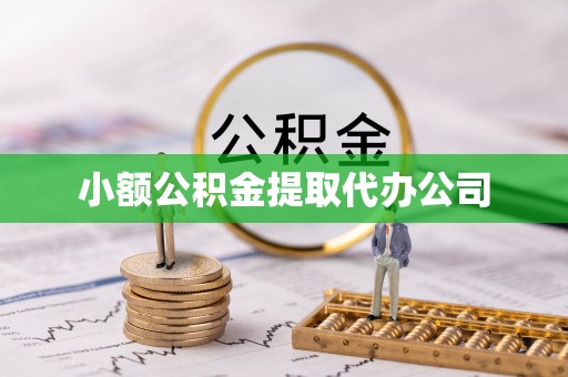 山上小额公积金提取代办公司