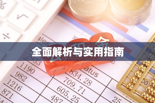 山上全面解析与实用指南