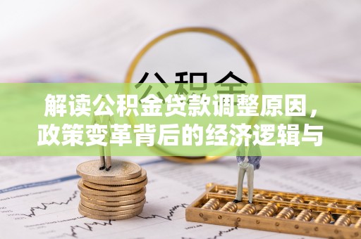 山上解读公积金贷款调整原因，政策变革背后的经济逻辑与民生影响
